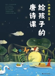 给孩子的唐诗课