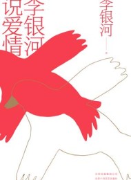 李银河说爱情