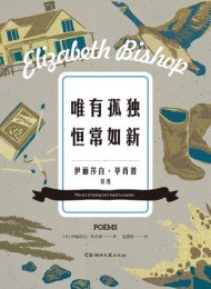 唯有孤独恒常如新