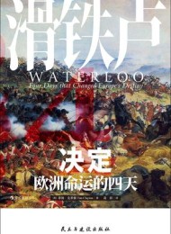 滑铁卢:决定欧洲命运的四天