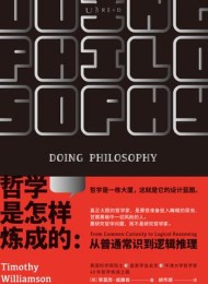 哲学是怎样炼成的
