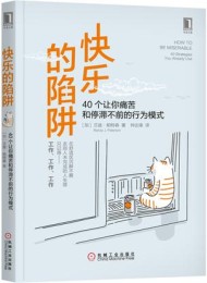 快乐的陷阱