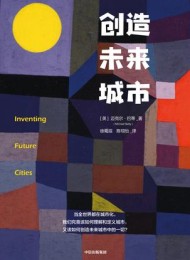 创造未来城市