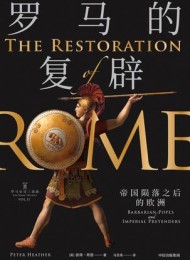 罗马的复辟