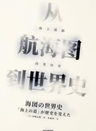 从航海图到世界史