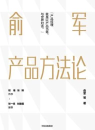 俞军产品方法论
