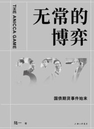 无常的博弈