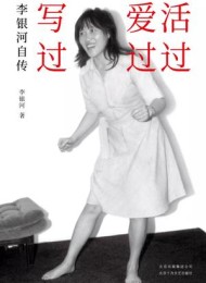 活过,爱过,写过