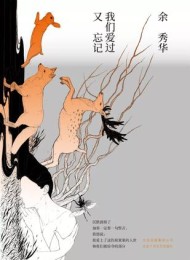 我们爱过又忘记