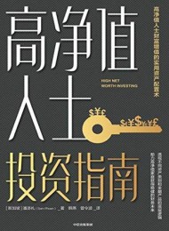 高净值人士投资指南