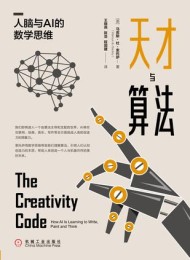 天才与算法