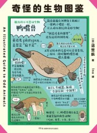 奇怪的生物图鉴