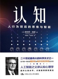 认知:人行为背后的思维与智能