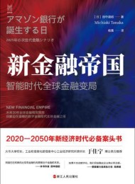 新金融帝国