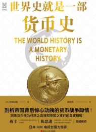 世界史就是一部货币史