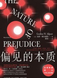 偏见的本质