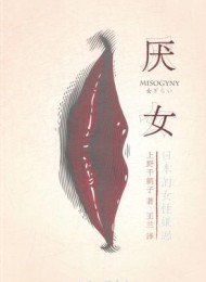 厌女:日本的女性嫌恶