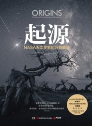 起源:NASA天文学家的万物解答
