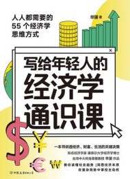 写给年轻人的经济学通识课