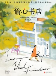 偷心书店