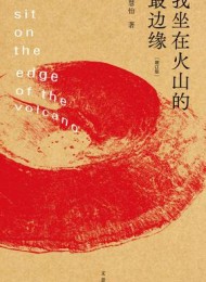 我坐在火山的最边缘