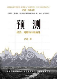 预测:经济、周期与市场泡沫