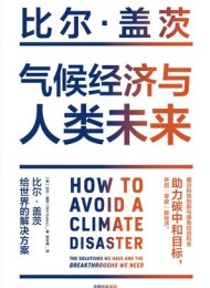 气候经济与人类未来