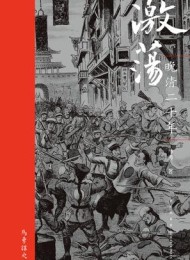 激荡:晚清二十年