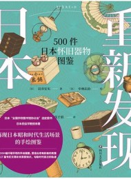 重新发现日本:500件日本怀旧器物图鉴