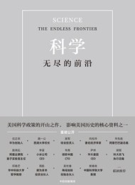 科学:无尽的前沿