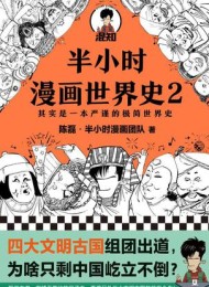 半小时漫画世界史2