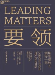 要领:斯坦福校长领导十得