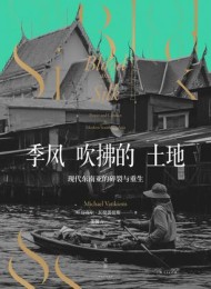 季风吹拂的土地