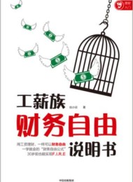 工薪族财务自由说明书