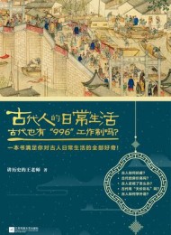 古代人的日常生活2