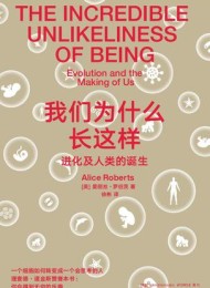 我们为什么长这样