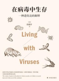 在病毒中生存