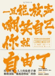 一旦能放声嘲笑自己,你就自由了