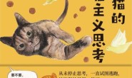 一只猫的存在主义思考