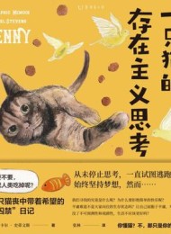 一只猫的存在主义思考