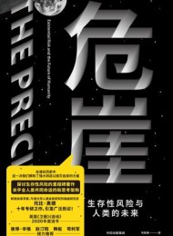 危崖:生存性风险与人类的未来