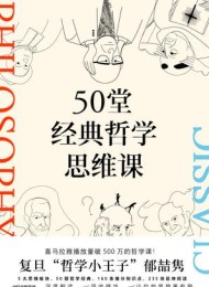 50堂经典哲学思维课