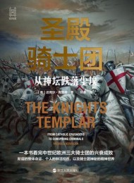 圣殿骑士团:从神坛跌落尘埃