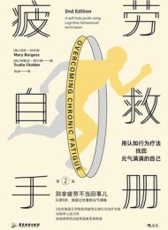 疲劳自救手册