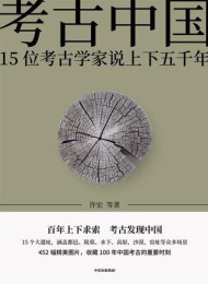 考古中国
