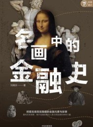 名画中的金融史