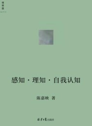 感知•理知•自我认知