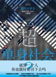 超单身社会