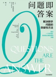 问题即答案