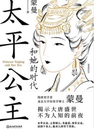 太平公主和她的时代